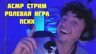 АСМР ПСИХ - Ролевая Игра на Стриме !