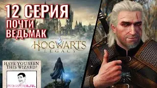 Hogwarts Legacy 2023 (ХОГВАРТС НАСЛЕДИЕ) 🦉 12 СЕРИЯ 🦉Почти Ведьмак ► промастерлолфул ►( ◉o◉)⊃━☆