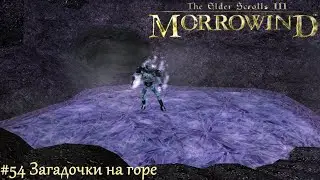 TES III Morrowind Letsplay. #54 Загадочки на горе