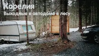 #vanlife выходные в Карелии. Живём в уютном месте в лесу🌳. Обзор прицеп караван в лесу!