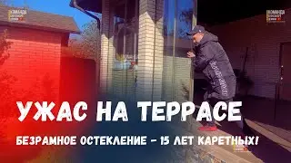 Ужас на террасе! Безрамное раздвижное остекление на террасе! Компания с 19 летним опытом работы