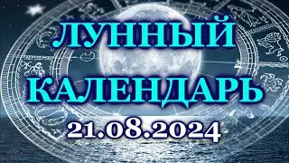 ЛУННЫЙ ДЕНЬ - 21 АВГУСТА 2024 / СРЕДА / КАК СЛОЖИТСЯ ВАШ ДЕНЬ СЕГОДНЯ? / ЛУННЫЙ КАЛЕНДАРЬ / АВГУСТ