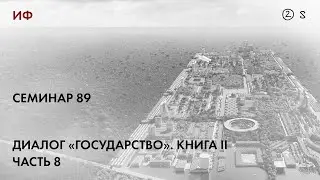 89. Чтение диалога Платона Государство 1. История философии. Часть 2