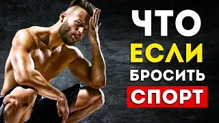 Вот Что Будет С Вашим Телом Если Бросить Спорт (Неожиданно)