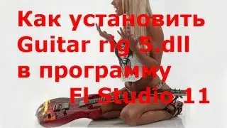 Как установить Guitar rig 5 в программу Fl Studio 11