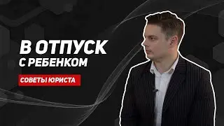 В отпуск с ребенком/медицинская страховка путешественника