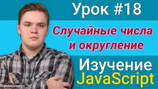 Урок JavaScript №18 - Случайные числа и округление | Курс FrontEnd 2021