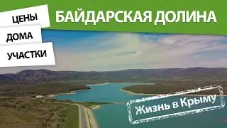 Жизнь в КРЫМУ: Байдарская долина, Севастополь: цены, дома, участки
