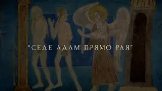«СЕДЕ АДАМ ПРЯМО РАЯ» - Стихира, византийский распев.