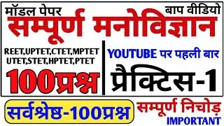 मनोविज्ञान का बाप | 100 प्रश्न निचोड़ वीडियो | cdp live | manovigyan for reet uptet ctet hptet mptet