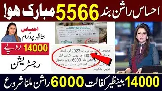 Ehsaas program 5566  SMS 2023 | Ehsaas Program Online Apply 5566