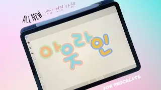 [프로크리에이트] All New 아웃라인 브러시🖌ㅣ색변경까지 자유롭게🎨