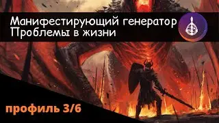 Манифестирующий генератор. Профиль 3/6