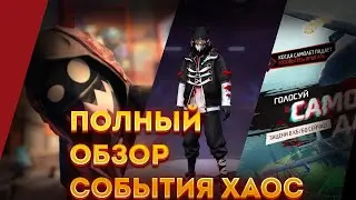 В FREE FIRE ТВОРИТСЯ ПОЛНЫЙ ХАОС 🤯😱😱