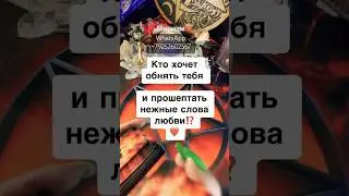 Это Важно Услышать Прямо Сейчас… Кто хочет Обнять Тебя и Прошептать⁉️ таро расклад #shorts