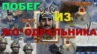 COH2 Побег из Жоподральника.