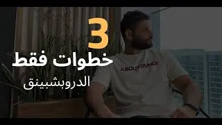 كيف تنجح في الدروبشبينق في ٣ خطوات | دروب شيبنج في ٢٠٢٠ | عبدالله الفوزاان