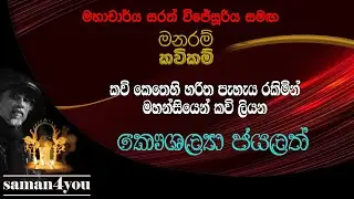 Kaushalya Jayalath | කෞශල්‍යා ජයලත් | Saman4You - Prog 364