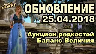 🎌БАЛАНС ВЕЛИЧИЯ 💰 Имперский аукцион 🎁 х10 Бонусы гильдии в Black Desert(MMORPG-ИГРЫ)