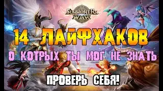 🔥 ЭТИ ФИШКИ ПЕРЕВЕРНУТ ТВОЮ ИГРУ В SUMMONERS WAR! СОВЕТЫ НОВИЧКАМ И НЕ ТОЛЬКО