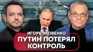 💥ЯКОВЕНКО: ВСУ ЗАБЛОКИРУЮТ Черное море. Путин просит ПЕРЕГОВОРЫ. Кремль ПЛЮНУЛ НА ПРИКАЗЫ диктатора