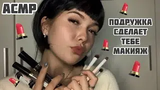 АСМР/ Подружка сделает тебе макияж💄Тихий голос + шёпот/ASMR/makeup/quiet voice