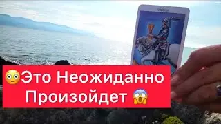 😈Что станет большой неожиданностью в вашей жизни?