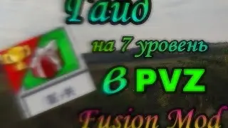 Гайд на 7 уровень в PvZ Fusion Mod 1.12 #plantsvszombies
