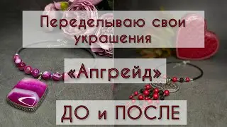 Переделка украшений. До и после. 1.02.23.