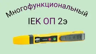 Как пользоваться индикатором - пробником IEK ОП-2э. Детектор скрытой проводки