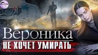 Вероника не Хочет Умирать (2016) Детектив. Все серии Full HD