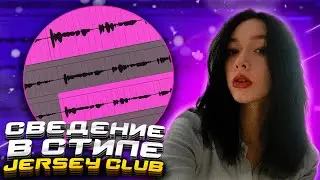 😱 Я РАСКРЫЛ СЕКРЕТЫ КАК ДЕЛАТЬ СВЕДЕНИЕ В СТИЛЕ JERSEY CLUB | Как сделать сведение jersey club