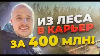 РАЗРАБОТКА И ЗАПУСК ГРАНИТНОГО КАРЬЕРА С НУЛЯ РЕЗУЛЬТАТ РАБОТЫ СПУСТЯ 1 ГОД | ГОРА ГРУПП