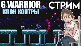 🎮НОВИНКА - G WARRIOR клон CONTRA СТРИМ