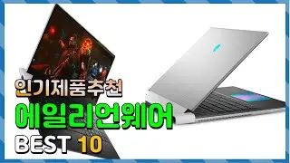 에일리언웨어 Top10!! 요즘 인기있는 에일리언웨어 구매 가격 평점 후기 비교 총정리!!