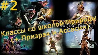 Titan Quest. Classes of characters with the school of the Nature (+ Dreamkiller and Assassin) - №2