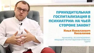 🔴 ПРИНУДИТЕЛЬНАЯ ГОСПИТАЛИЗАЦИЯ В ПСИХИАТРИЧЕСКУЮ БОЛЬНИЦУ: ВРАЧ-ПСИХИАТР ПРО ЗАКОННЫЕ ОСНОВАНИЯ