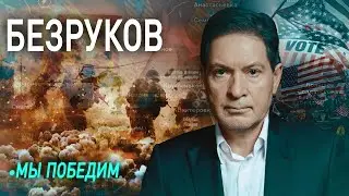 🔥 БЕЗРУКОВ: за Дуровым и Курском стоят одни и те же люди / Кто победит в конфликте на Украине