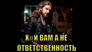 🐺 Ответственность power metal