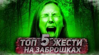 ТОП 5 ЖЕСТИ НА ЗАБРОШКАХ. ЧАСТИНА 18