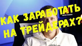 Трейдинг - бесполезное занятие! | Но трейдеры иногда нужны.