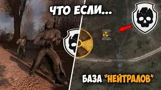 Что будет если захватить Базу Нейтралов за Бандитов? Сталкер: Чистое Небо
