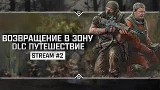 S.T.A.L.K.E.R.: Возвращение в Зону. DLC Путешествие 💥 Stream #2