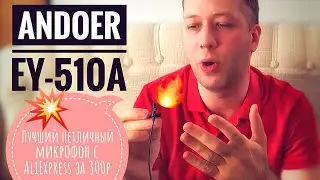 Дешевый и ЛУЧШИЙ петличный микрофон с AliExpress. 🎙Andoer EY-510A. Тест, обзор!