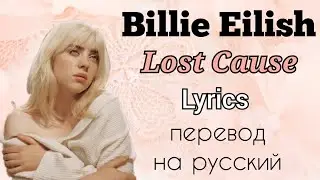 Lost Cause–Billie Eilish (Lyrics)+перевод на русский