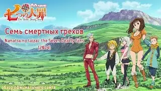 Обзор сайта Семь смертных грехов / Nanatsu no Taizai: The Seven Deadly Sins