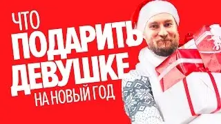 Что подарить девушке на Новый год