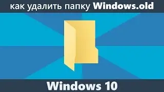 Как удалить папку Windows.old в Windows 10