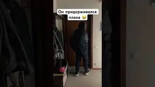 Он придерживался плана 😂 #shorts #прикол #тренды