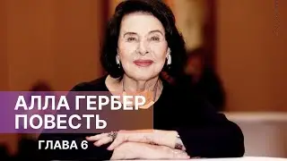 АЛЛА ГЕРБЕР. ПОВЕСТЬ. Глава 6